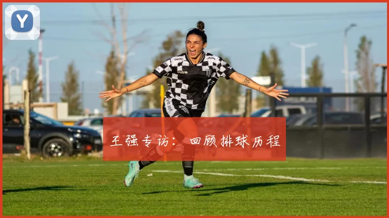 王强专访：回顾排球历程