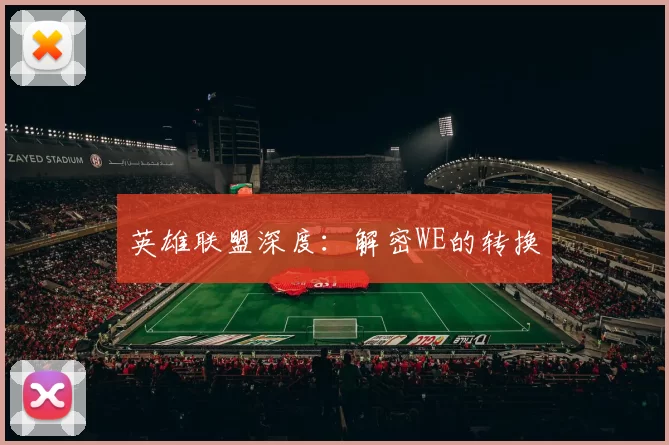 英雄联盟深度：解密WE的转换