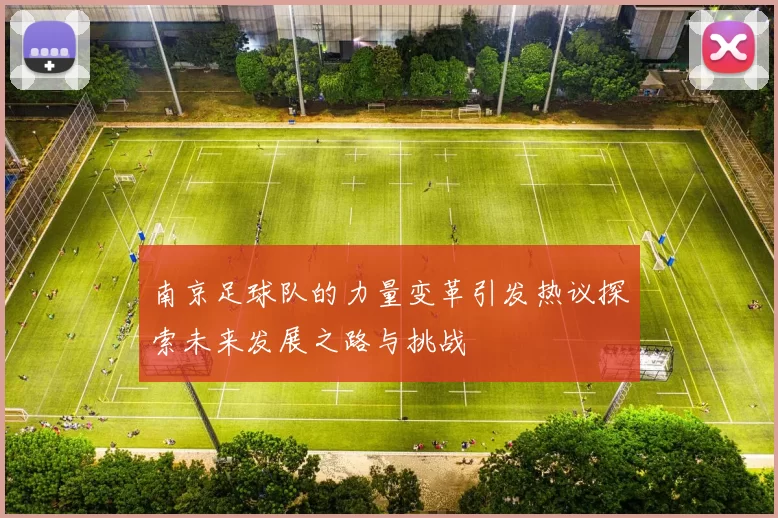 南京足球队的力量变革引发热议探索未来发展之路与挑战