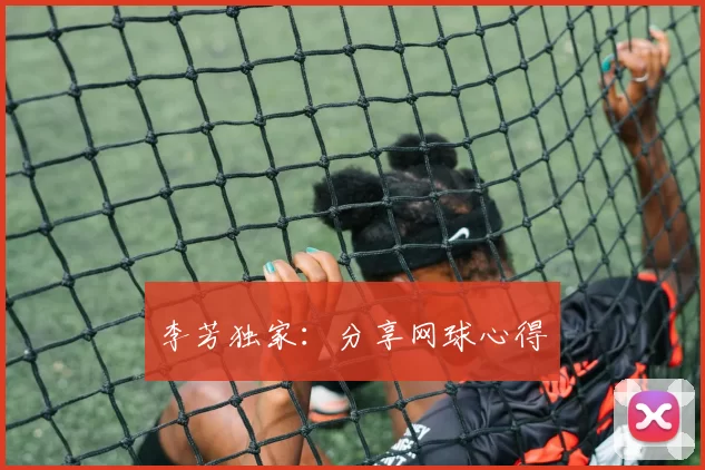 李芳独家：分享网球心得