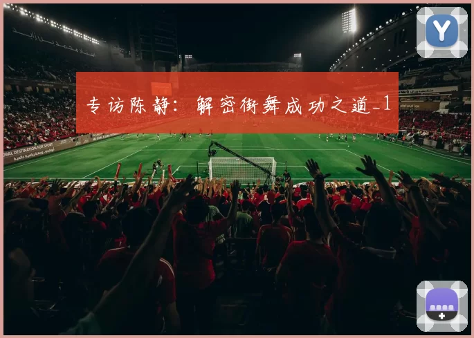 专访陈静：解密街舞成功之道_1