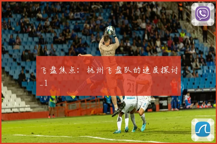 飞盘焦点：杭州飞盘队的速度探讨_1