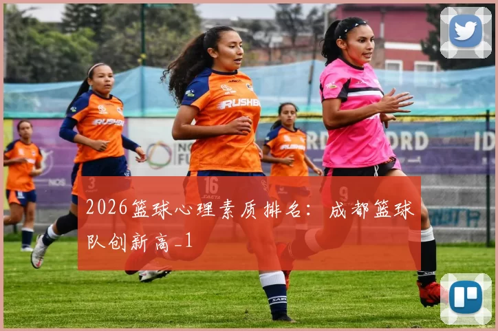 2026篮球心理素质排名：成都篮球队创新高_1