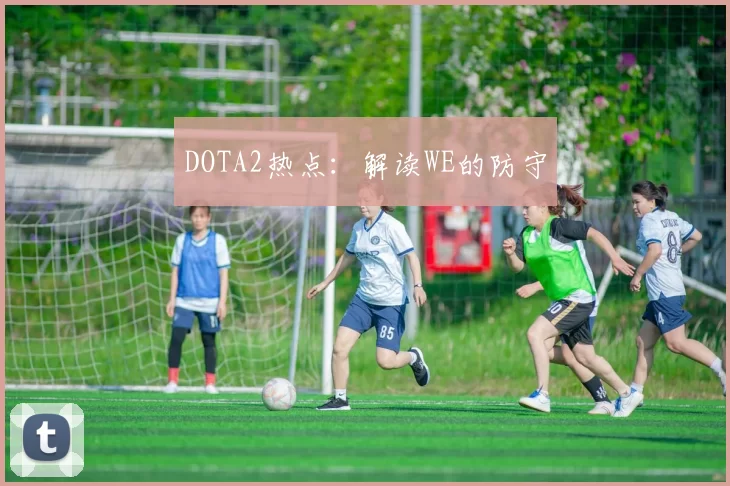 DOTA2热点：解读WE的防守